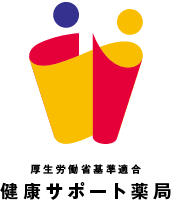 健康サポート薬局